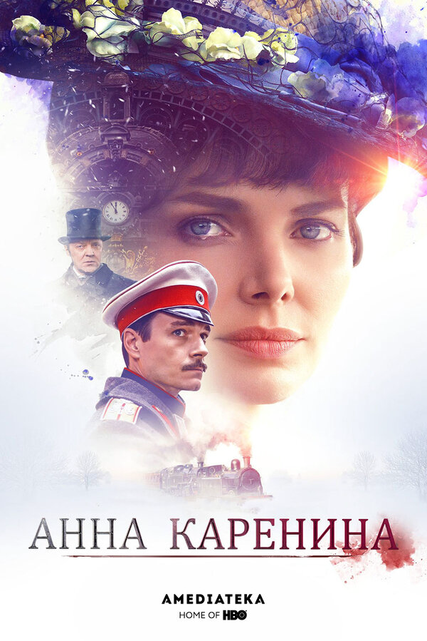 Анна Каренина 2017 постер